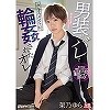 男装がバレてクラスメイトに輪姦されたオレ 架乃ゆら